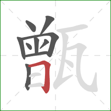 甑的笔顺第10画：横折