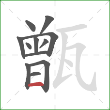 甑的笔顺第12画：横