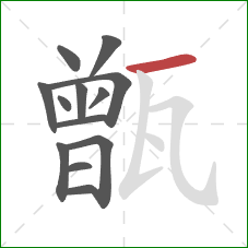 甑的笔顺第13画：横