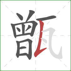 甑的笔顺第14画：竖提