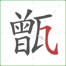 甑的笔顺第15画：横斜钩