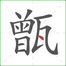 甑的笔顺第16画：点