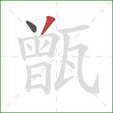 甑的笔顺第2画：撇