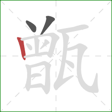 甑的笔顺第3画：竖