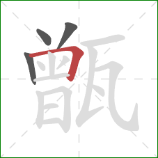 甑的笔顺第4画：横折