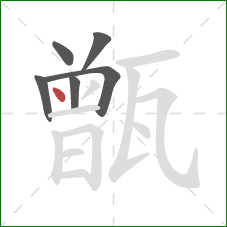 甑的笔顺第6画：点
