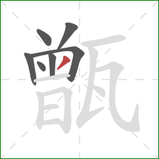 甑的笔顺第7画：撇