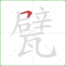 甓的笔顺第1画：横折