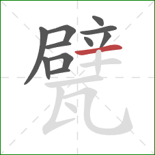 甓的笔顺第11画：横