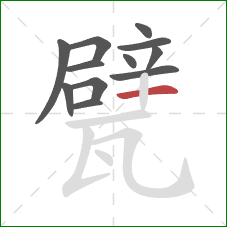 甓的笔顺第12画：横