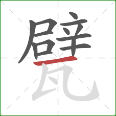 甓的笔顺第14画：横