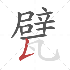 甓的笔顺第15画：竖提