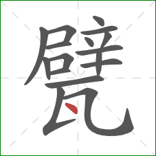甓的笔顺第17画：点