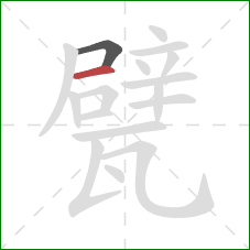 甓的笔顺第2画：横