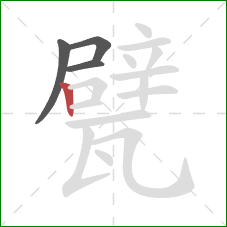 甓的笔顺第4画：竖