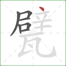 甓的笔顺第7画：点