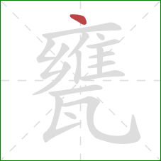 甕的笔顺第1画：点