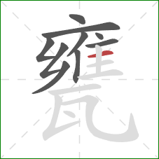 甕的笔顺第10画：横