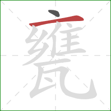 甕的笔顺第2画：横