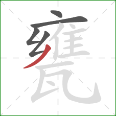 甕的笔顺第5画：撇