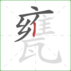 甕的笔顺第7画：竖