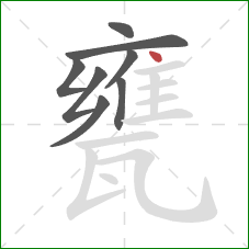 甕的笔顺第8画：点