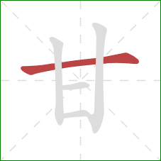 甘的笔顺第1画：横