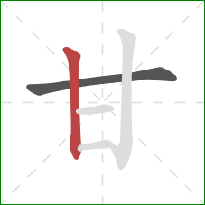 甘的笔顺第2画：竖