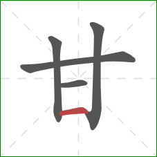 甘的笔顺第5画：横