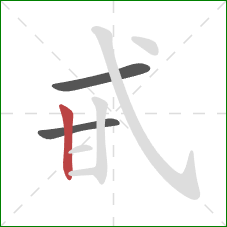 甙的笔顺第3画：竖