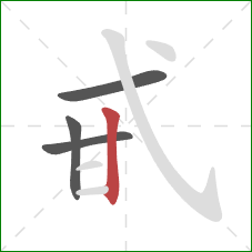 甙的笔顺第4画：竖