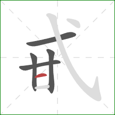 甙的笔顺第5画：横