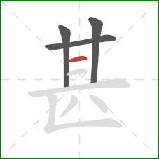 甚的笔顺第4画：横