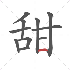 甜的笔顺第11画：横