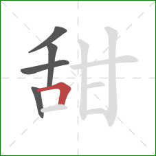 甜的笔顺第5画：横折