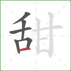 甜的笔顺第6画：横