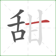 甜的笔顺第7画：横