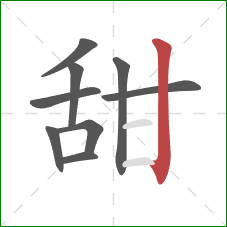 甜的笔顺第9画：竖