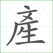 產的笔顺