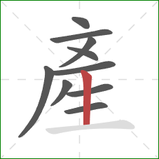 產的笔顺第10画：竖