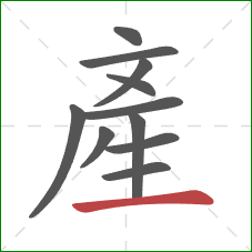 產的笔顺第11画：横