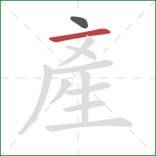 產的笔顺第2画：横