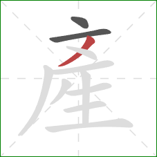 產的笔顺第3画：撇