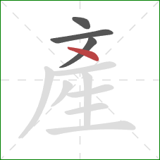 產的笔顺第4画：点