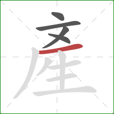 產的笔顺第5画：横