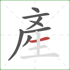 產的笔顺第8画：横