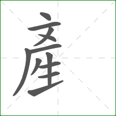 産的笔顺