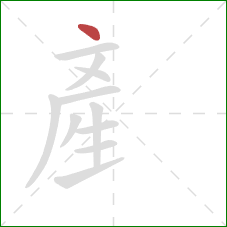 産的笔顺第1画：点