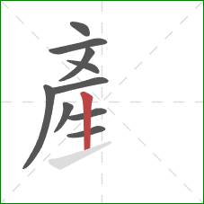 産的笔顺第10画：竖