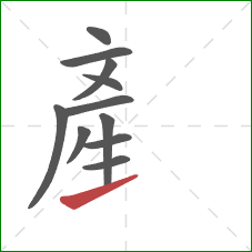 産的笔顺第11画：提